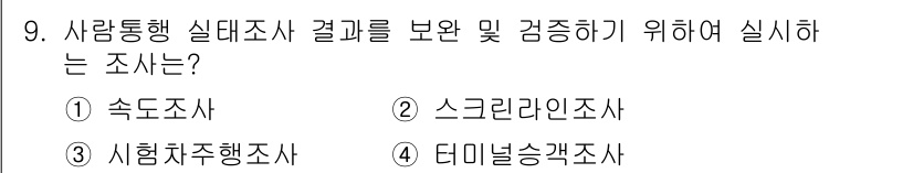 교통기사 2019년 9번 - 정답은 ② 스크리닝조사입니다. 스크리닝조사는 특정 대상을 선별하기 위해 ... 에 관한 핵심 기출문제