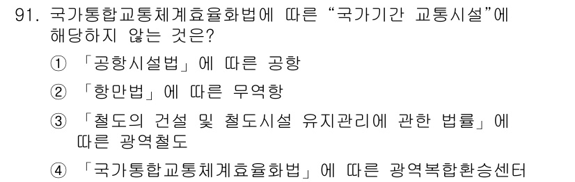 교통기사 2019년 91번 - '국가정보통신기반법'은 교통에 관한 규정이 아니라 정보통신에 관련된 법입... 에 관한 핵심 기출문제