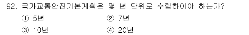 교통기사 2019년 92번 - 정답은 ① 5년이다. 국가교통안전기본계획은 5년 단위로 수립되어 교통안전... 에 관한 핵심 기출문제