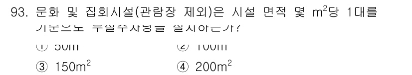 교통기사 2019년 93번 - 정답은 3번 150m²입니다. 문화 및 집회시설의 경우, 지역별 기준에 ... 에 관한 핵심 기출문제