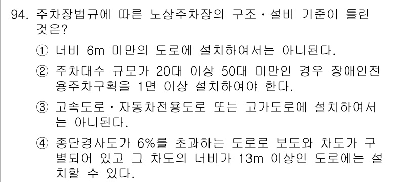 교통기사 2019년 94번 - 노상주차장의 설비 기준 중 적절하지 않은 사항은 "고속도로·자동차전용도로... 에 관한 핵심 기출문제