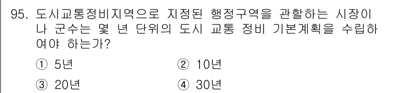 교통기사 2019년 95번 - . 

도시교통정비지역으로 지정된 행정구역을 관할하는 시장은 20년 단위... 에 관한 핵심 기출문제