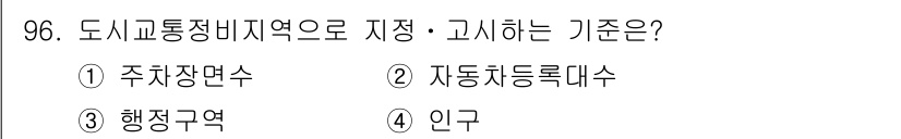 교통기사 2019년 96번 - 도시교통정비지역으로 지정하는 기준은 인구를 고려하여 교통혼잡을 해소하고 ... 에 관한 핵심 기출문제