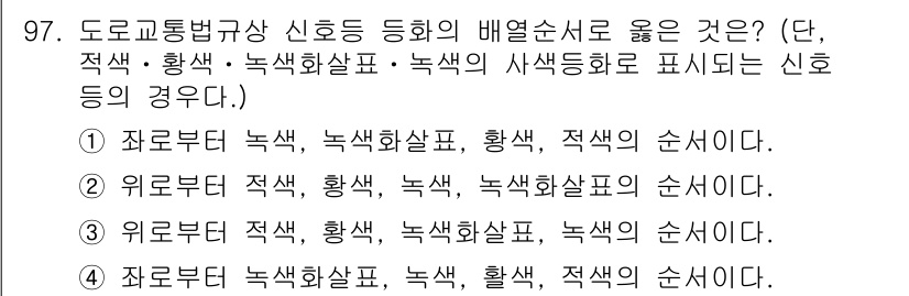 교통기사 2019년 97번 - 교통 신호의 순서는 안전성과 가독성을 기준으로 해야 합니다. 적색 신호가... 에 관한 핵심 기출문제