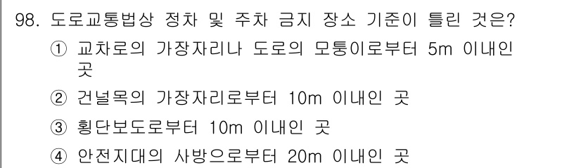 교통기사 2019년 98번 - 정답 4번은 도로교통법상 차량이 금지된 장소로, 안전지대에서 20m 이내... 에 관한 핵심 기출문제