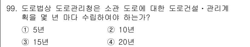 교통기사 2019년 99번 - . 도로법상 도로관리청은 소관 도로에 대한 도로건설·관리계획을 5년마다 ... 에 관한 핵심 기출문제