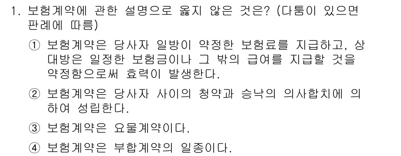 손해평가사 2019년 1번 - 3번은 "보험계약은 부합행위의 일종이다"라는 주장이 부적절하기 때문입니다... 에 관한 핵심 기출문제