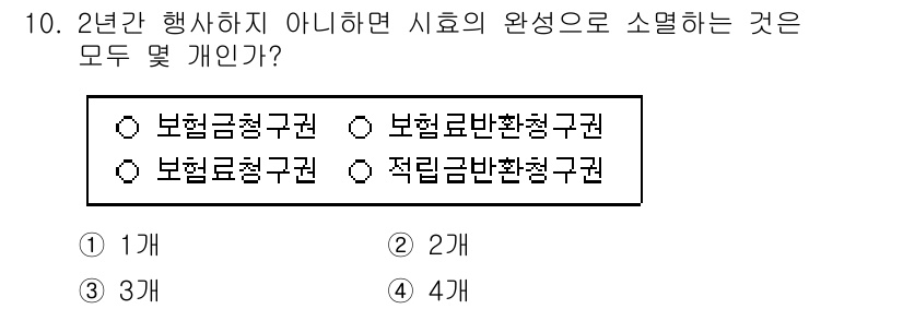 손해평가사 2019년 10번 - 해설: 2년간 행사하지 않으면 시효가 소멸되며, 이 경우 보험금청구권, ... 에 관한 핵심 기출문제