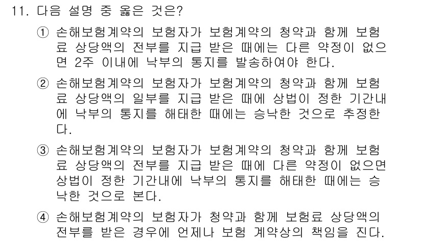 손해평가사 2019년 11번 - 정답 3번은 손해보험계약의 보험자가 보험계약의 청약과 함께 보험료 상응액... 에 관한 핵심 기출문제