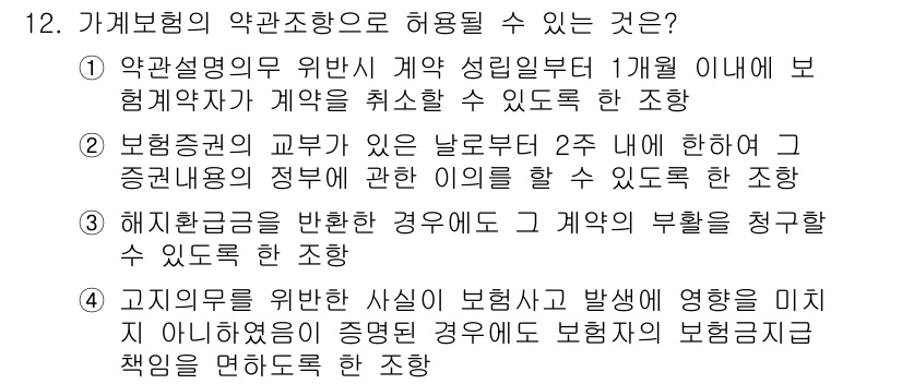 손해평가사 2019년 12번 - . 해지초청을 반환한 경우에 도 계약의 부활을 청구할 수 있도록 한다 조... 에 관한 핵심 기출문제