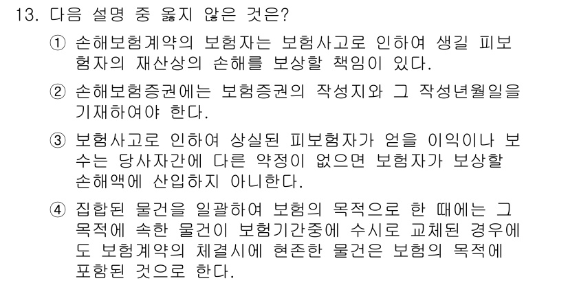 손해평가사 2019년 13번 - 문항에서 설명된 "집합보험을 이용할 경우 보험의 목적은" 부분이 틀렸습니... 에 관한 핵심 기출문제