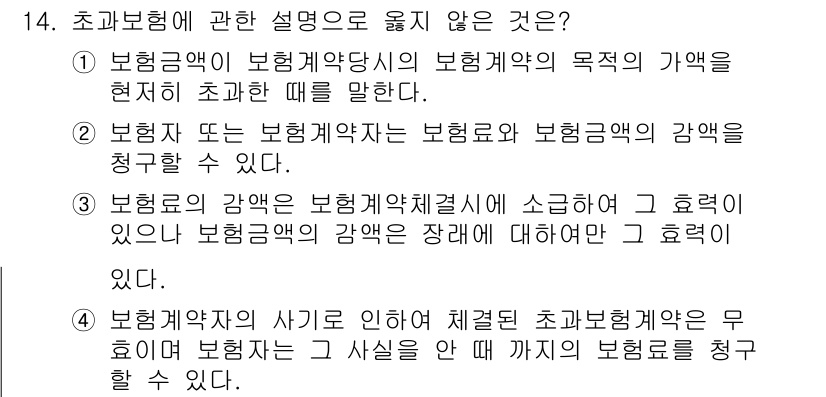 손해평가사 2019년 14번 - 3번은 보험약관의 강압에 관한 설명으로, 보험약관은 계약자와 보험자 간의... 에 관한 핵심 기출문제