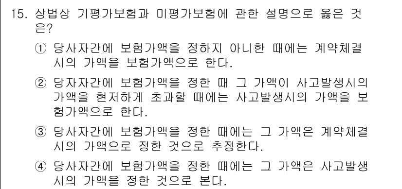 손해평가사 2019년 15번 - 정답 2번은 당사자가 보험약관을 정리하지 않을 경우 계약체결 시의 개념을... 에 관한 핵심 기출문제
