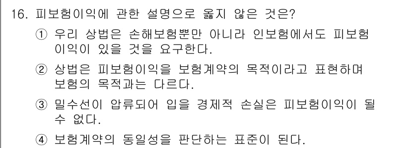 손해평가사 2019년 16번 - 문항 16에서 피보험이익에 관한 설명 중 옳지 않은 것은 3번입니다. 피... 에 관한 핵심 기출문제