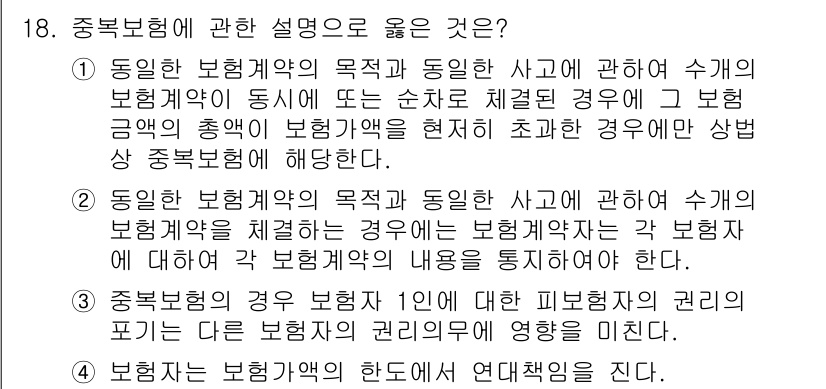 손해평가사 2019년 18번 - 동보험계약의 목적은 동일한 사고에 대해 수개의 보험계약이 체결되었을 경우... 에 관한 핵심 기출문제