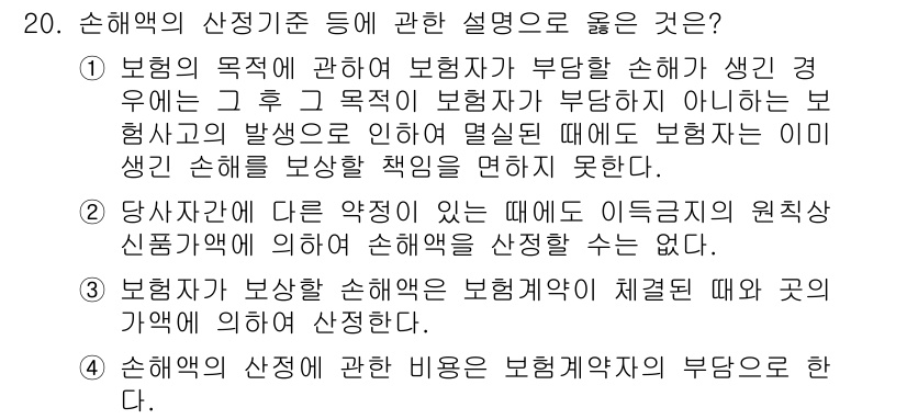 손해평가사 2019년 20번 - . 

보험의 목적은 보험자가 부담할 손해가 발생한 경우, 보험사고의 발... 에 관한 핵심 기출문제