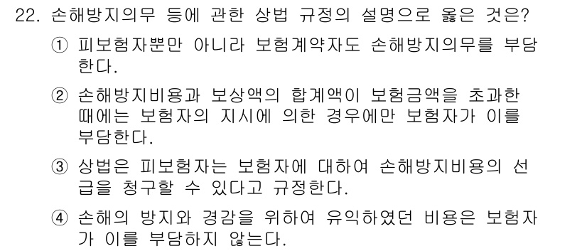 손해평가사 2019년 22번 - 해설: 손해평가사는 보험계약자인 피보험자가 보험금 청구 시 손해의 정도를... 에 관한 핵심 기출문제