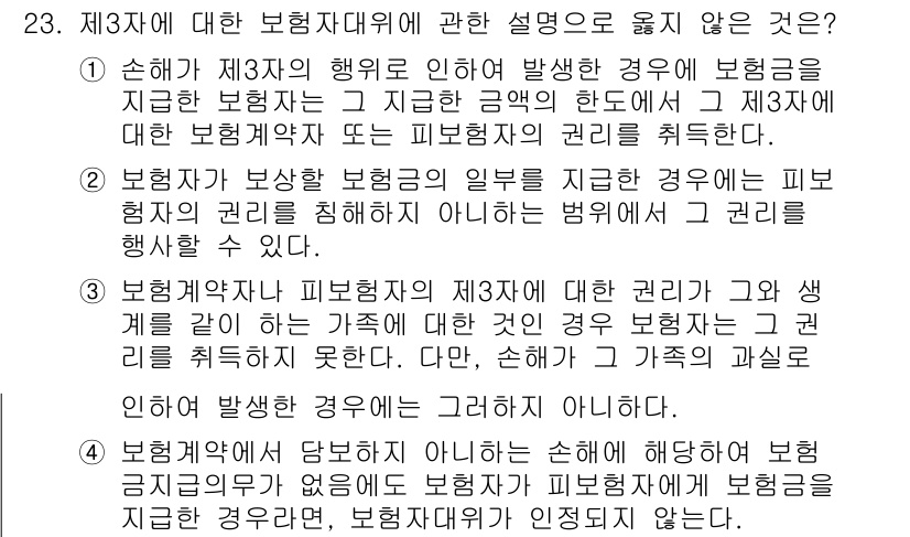 손해평가사 2019년 23번 - 정답 3번은 피보험자의 권리와 관련된 내용으로, 보험자는 피보험자의 권리... 에 관한 핵심 기출문제