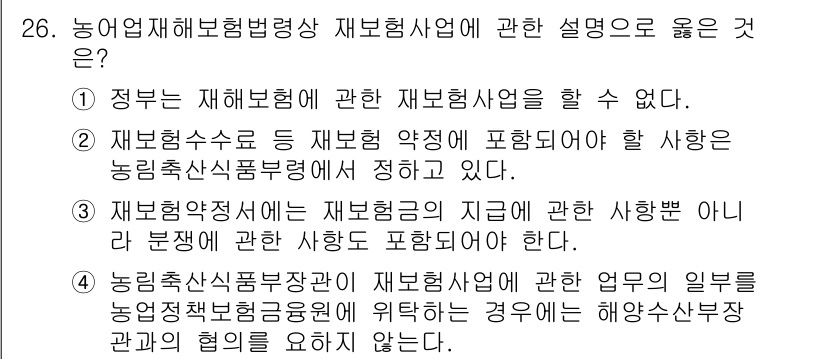 손해평가사 2019년 26번 - 3번이 정답인 이유는 농업해보험법에 따른 재보험사업의 정의가 정부의 재해... 에 관한 핵심 기출문제