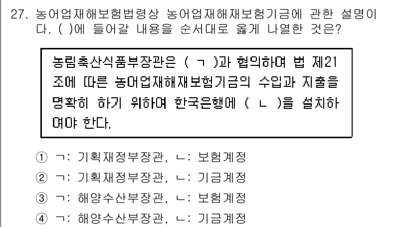 손해평가사 2019년 27번 - 정답 4는 농업손해보험의 운영 및 재정적 지원을 명확히 규정하고, 이를 ... 에 관한 핵심 기출문제