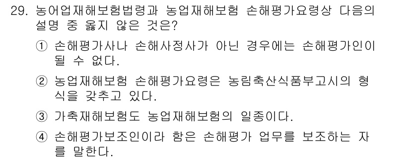 손해평가사 2019년 29번 - . 

손해평가사나 손해평가전문가가 없으면 손해평가를 수행할 수 없다는 ... 에 관한 핵심 기출문제