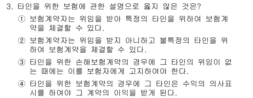 손해평가사 2019년 3번 - 해설: 타인의 손해배상 청구권은 원칙적으로 타인에게 귀속되며, 손해배상 ... 에 관한 핵심 기출문제