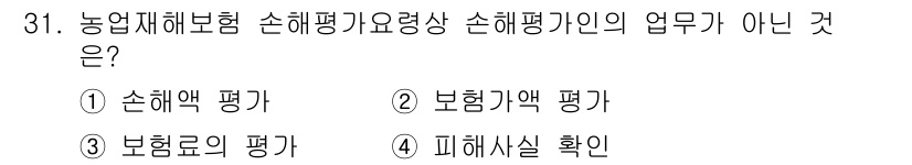 손해평가사 2019년 31번 - 손해평가요령상 손해평가인은 손해 평가와 관련된 업무를 수행하지만, "보험... 에 관한 핵심 기출문제