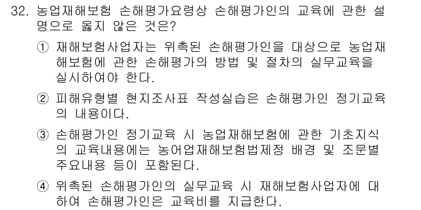손해평가사 2019년 32번 - 정답 4는 보험상품의 실무 교육에 대한 설명으로, 손해평가 실무와 관련된... 에 관한 핵심 기출문제