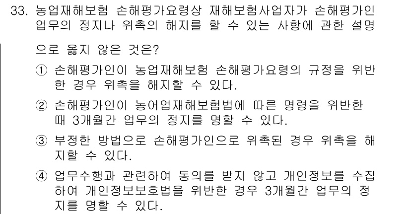 손해평가사 2019년 33번 - 정답 3번은 부정한 방법으로 손해평가 업무를 수행하는 것이 위반 행위에 ... 에 관한 핵심 기출문제