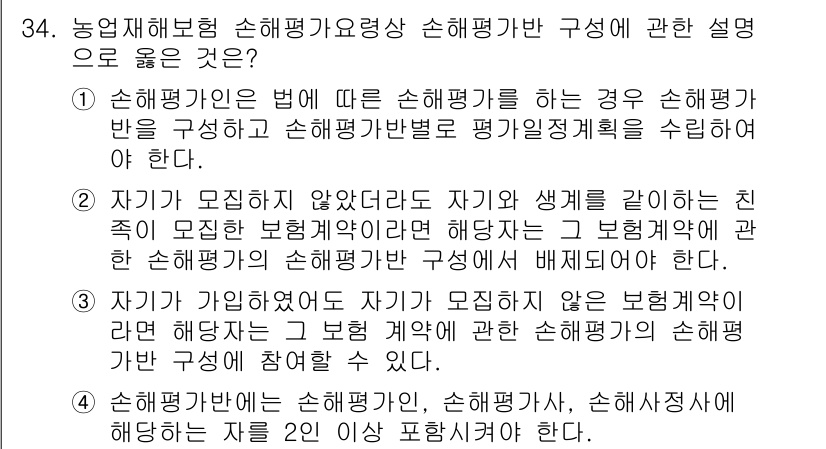 손해평가사 2019년 34번 - 정답 2는 보험계약에서 손해평가가 제대로 이루어지지 않은 경우를 다루고 ... 에 관한 핵심 기출문제