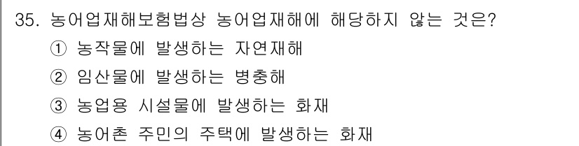 손해평가사 2019년 35번 - 농업재해보험법상 농작물 재해는 자연재해 및 병충해에 해당하지만, 농촌 주... 에 관한 핵심 기출문제