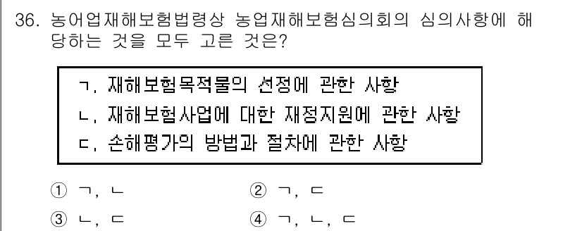 손해평가사 2019년 36번 - 정답인 이유: 농업, 해양 보험 관련 심의는 재해보험목적물, 재해보험사업... 에 관한 핵심 기출문제