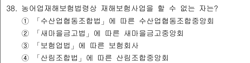 손해평가사 2019년 38번 - . "새마을금고법"에 따른 새마을금고중앙회는 농업에 특화된 보험사업을 수... 에 관한 핵심 기출문제