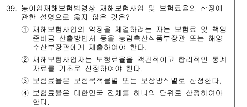 손해평가사 2019년 39번 - . 

재해보험 사업자는 보험료를 점검하고 합리적인 통계 자료를 기초로 ... 에 관한 핵심 기출문제