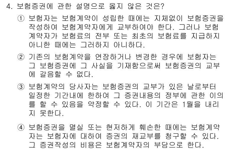 손해평가사 2019년 4번 - 보험증권에 관한 설명 중 "기존 보험계약을 연장하고 변경하는 경우"는 보... 에 관한 핵심 기출문제