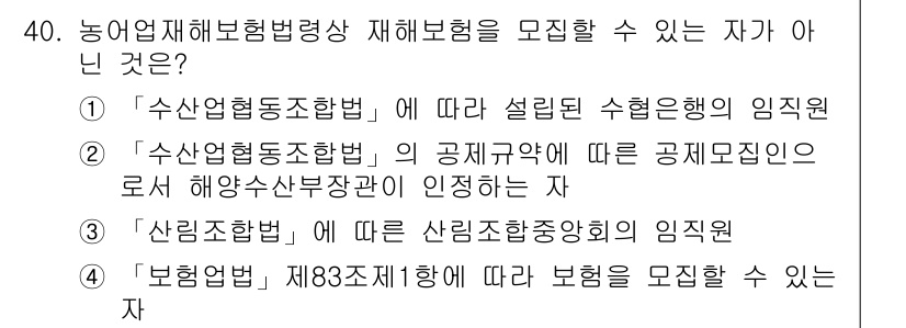 손해평가사 2019년 40번 - . 

이유: '수산업협동조합법'에 따른 공제사업자는 해양수산부장관의 인... 에 관한 핵심 기출문제