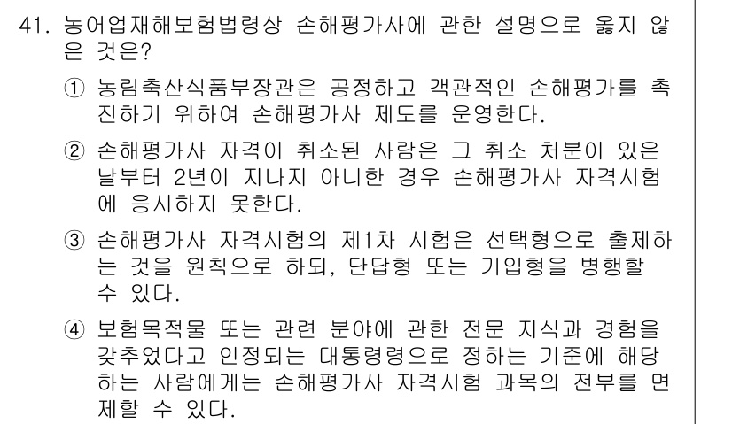 손해평가사 2019년 41번 - 4번 정답인 이유는 손해평가사가 과거에 자가 지식이나 경험을 활용하여 손... 에 관한 핵심 기출문제