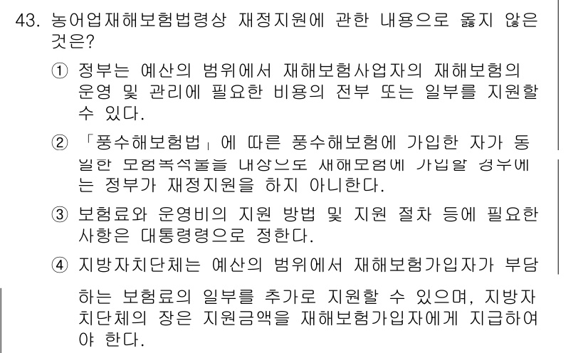 손해평가사 2019년 43번 - 지방자치단체는 지역 내 재해 복구를 위해 예산을 추가 지원할 수 있으나,... 에 관한 핵심 기출문제