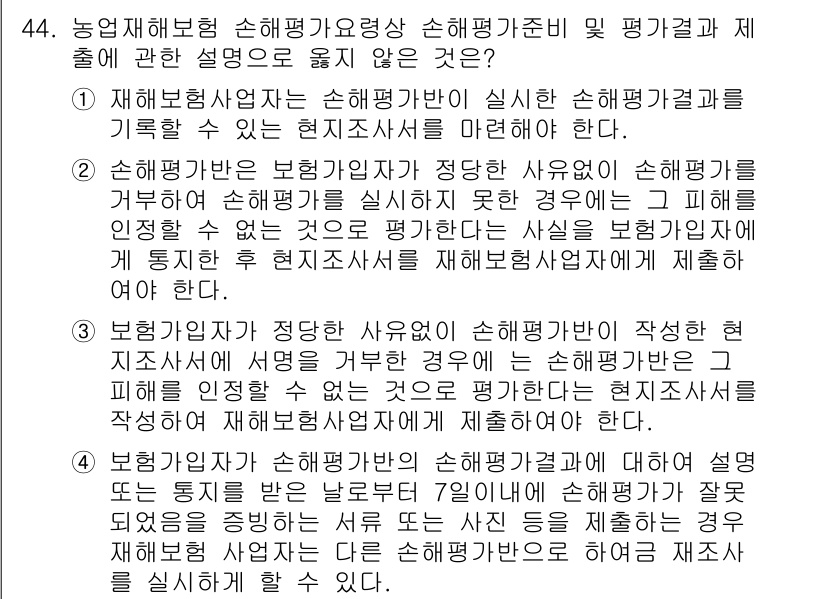 손해평가사 2019년 44번 - 정답 3번은 손해평가가 적정 사유에 의해서 이루어져야 한다는 원칙을 강조... 에 관한 핵심 기출문제