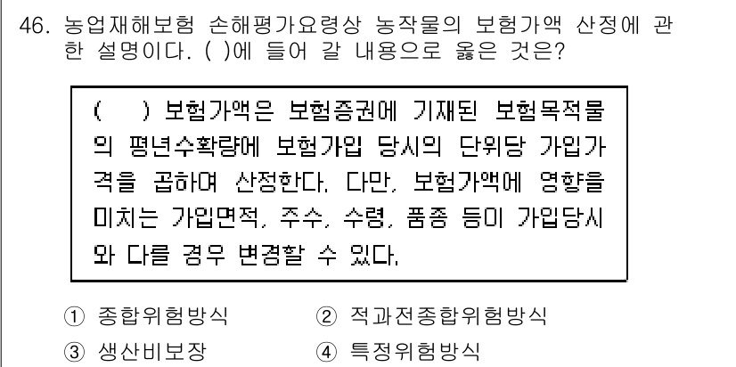손해평가사 2019년 46번 - 보험계약은 위험을 평가하고 손해에 대한 보상을 제공하기 위해 체결되므로 ... 에 관한 핵심 기출문제
