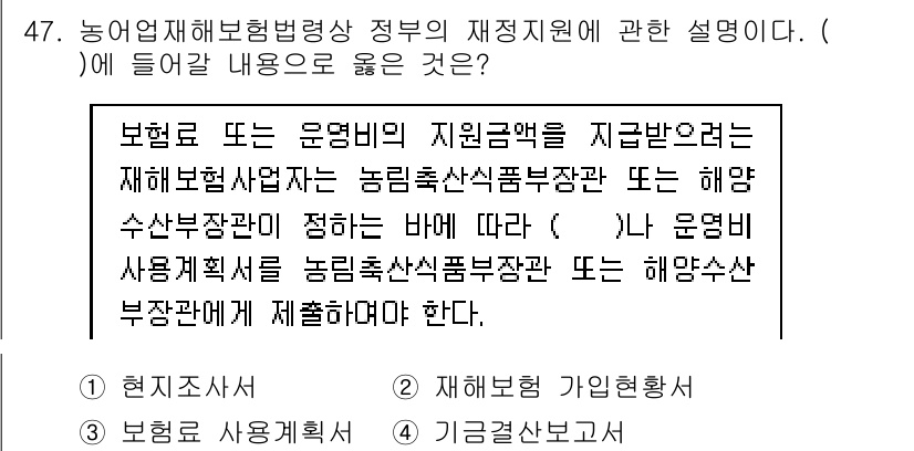 손해평가사 2019년 47번 - 정답이 2인 이유는, 농림수산부장관 또는 해양수산부장관이 지원금을 결정할... 에 관한 핵심 기출문제