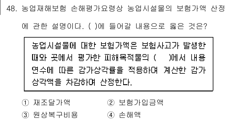 손해평가사 2019년 48번 - 정답은 1. 재손상가액입니다. 농업시설물의 보험가액 산정 시, 보험사고 ... 에 관한 핵심 기출문제