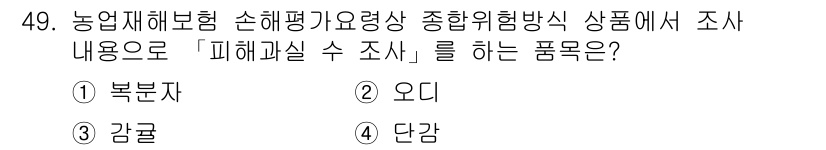 손해평가사 2019년 49번 - . 감귤  
감귤은 농업재해보험에서 손해평가 시 주요 피해작물 중 하나로... 에 관한 핵심 기출문제