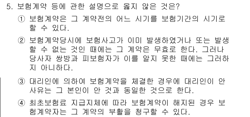 손해평가사 2019년 5번 - 보형계약은 계약의 존속이 특정 사실이나 사건에 의존하므로 발생하지 않을 ... 에 관한 핵심 기출문제