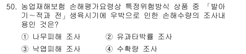 손해평가사 2019년 50번 - 정답은 ② 유과다박탈 조사입니다. 유과다박탈 조사는 특정 위험 방지 상품... 에 관한 핵심 기출문제