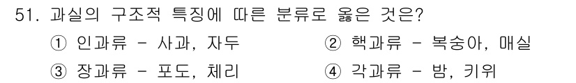손해평가사 2019년 51번 - 해리류는 복수형으로 여러 개의 소속을 갖는 구조를 나타내며, 이는 과실의... 에 관한 핵심 기출문제