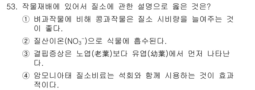 손해평가사 2019년 53번 - 정답은 ②입니다. 질산염(No₃⁻)은 작물의 질소 흡수에 중요한 역할을 ... 에 관한 핵심 기출문제