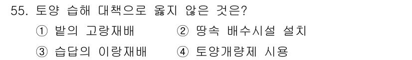 손해평가사 2019년 55번 - 발의 고랑재배는 토양 습해를 예방하는 방법으로 사용되지 않으며, 오히려 ... 에 관한 핵심 기출문제