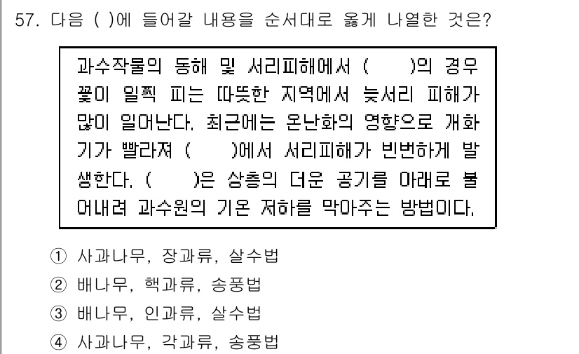 손해평가사 2019년 57번 - 정답 2번입니다. 과수작물의 동해 및 서리 피해 현상은 주변 온도에 따라... 에 관한 핵심 기출문제
