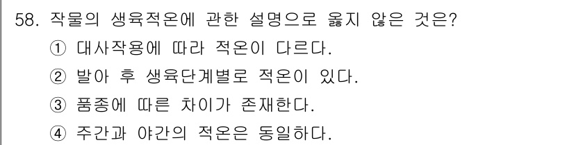 손해평가사 2019년 58번 - 주간과 야간의 적온은 일조량과 환경의 차이에 따라 다르기 때문에 동일하지... 에 관한 핵심 기출문제